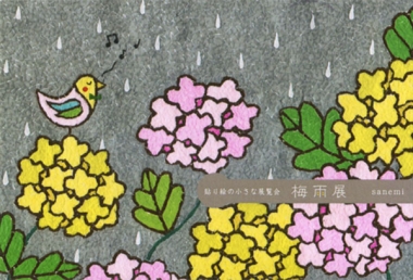 さねみさん梅雨展