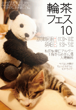 輪茶フェス10
