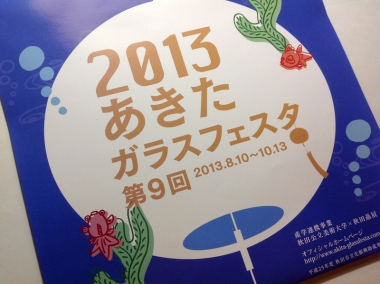 ガラスフェスタフライヤー