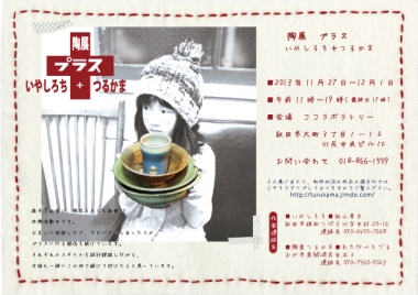 陶展+プラス