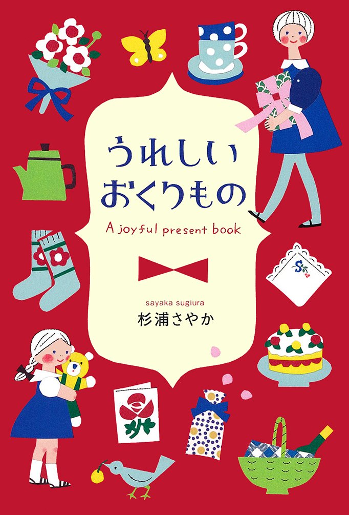 うれしいおくりもの