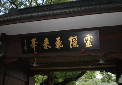 霊隠寺