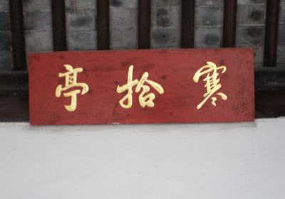 「寒拾亭」