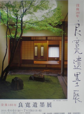良寛遺墨展 於「何必館」（京都） | 和玄メモ