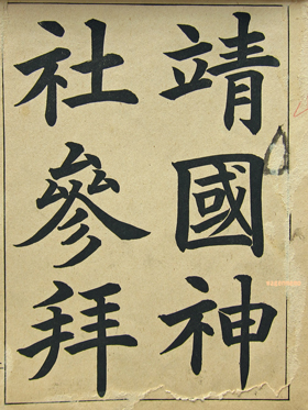 【画像】中学生の書道コンクールのお題『納税思想の高揚』  [792377766]->画像>9枚 