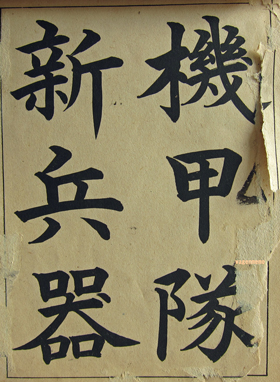 占領期小学校習字 戦後書道教育の出発点 毛筆書道の排除と復活を