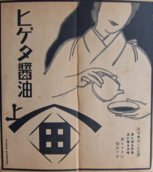 ヒゲタ醤油　配達袋　昭和レトロ ヒゲタ醤油 配達袋 昭和レトロ