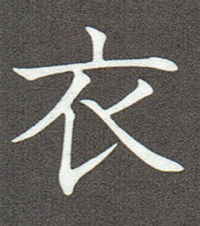 衣教科書体2.jpg