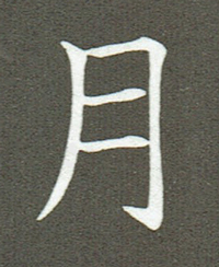 月教科書体2.jpg
