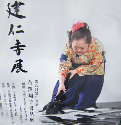 i建仁寺金澤翔子書品展.jpg