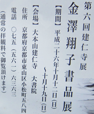 i建仁寺金澤翔子書品展会期.jpg