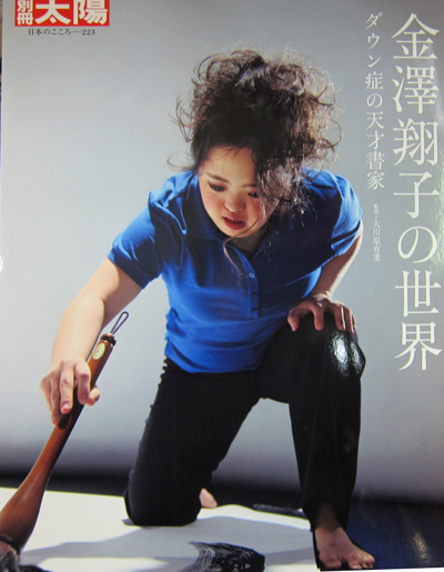 i別冊太陽金澤翔子特集.jpg