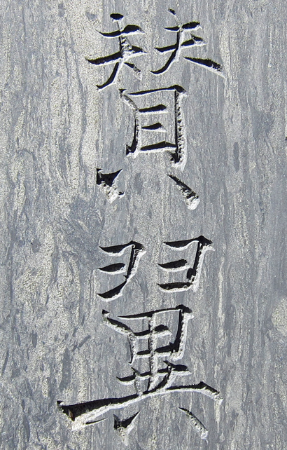 b比田井天来先生碑上田順桑鳩.jpg
