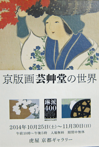 j虎屋芸艸堂京版画の世界.jpg