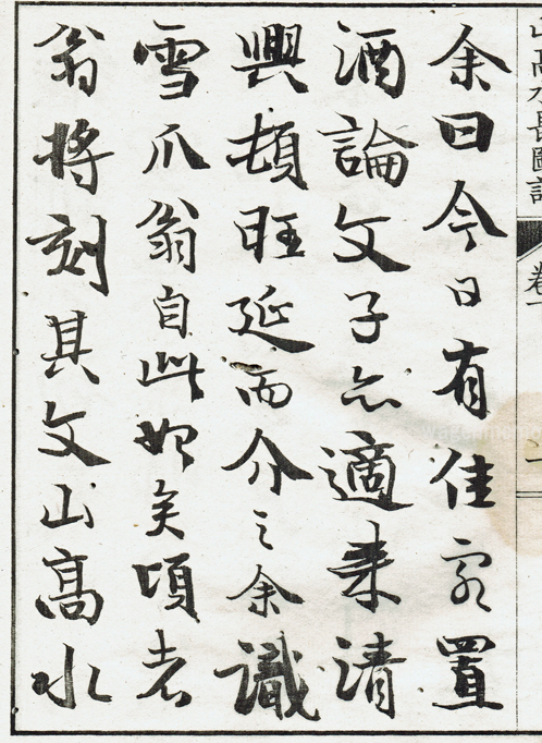 巌谷一六跋山高水長図記2.jpg