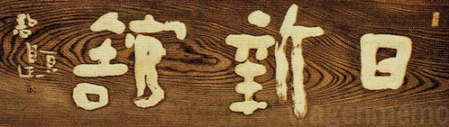 【五】中村不折 河東碧梧桐句 『庵に在りて風飄々の夏衣』 紙本 真作 掛軸 箱付