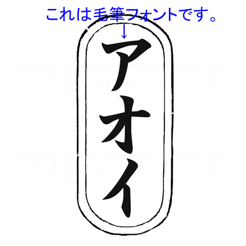 アオイ(フォント).jpg
