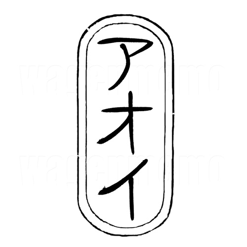 アオイ2.jpg