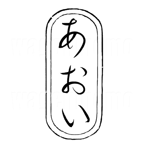 あおい3.jpg