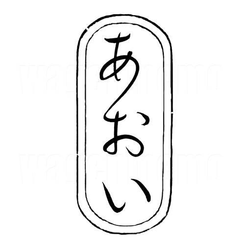 あおい4.jpg
