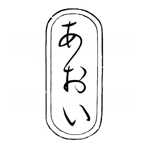 あおい7.jpg