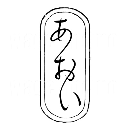 あおい8.jpg