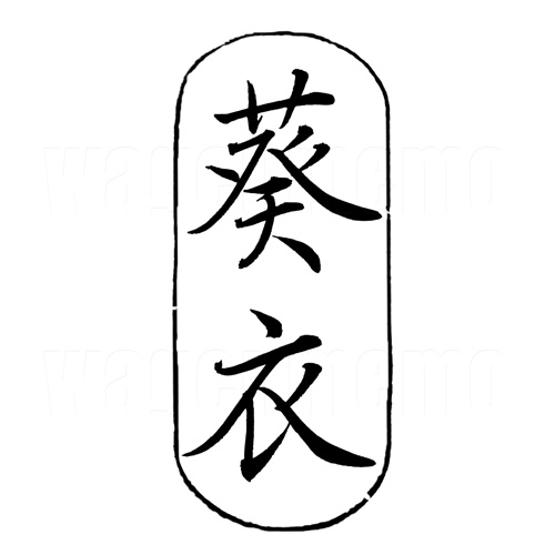 葵衣1.jpg