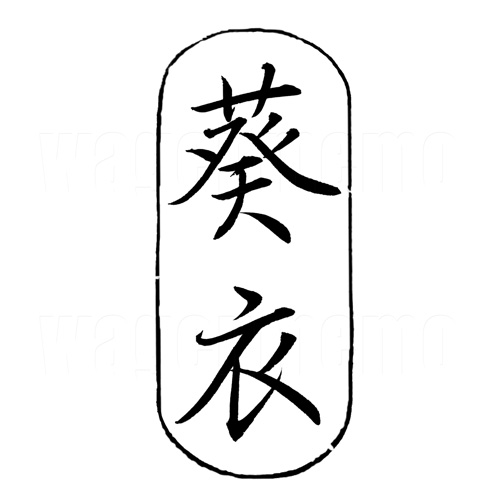 葵衣2.jpg