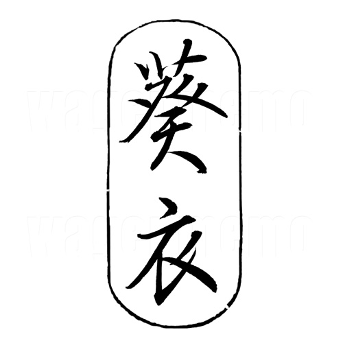 葵衣3.jpg