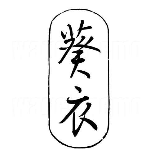 葵衣4.jpg