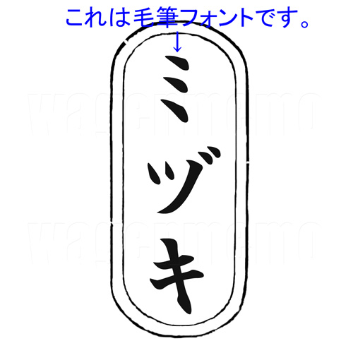 ミヅキ(フォント).jpg
