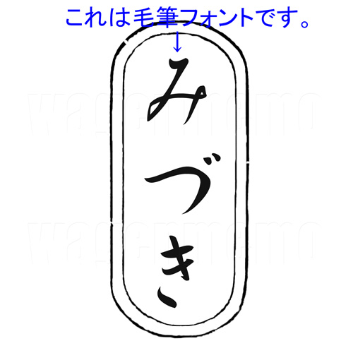 みづき(フォント).jpg