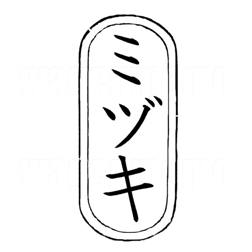 ミヅキ1.jpg