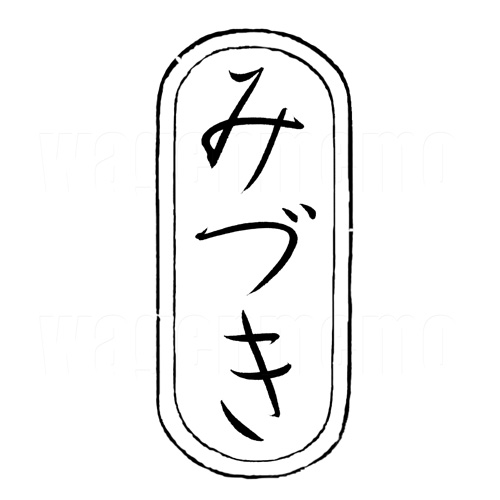 みづき1.jpg