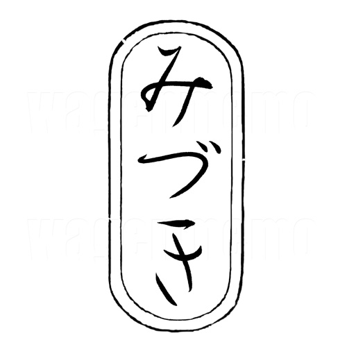 みづき2.jpg