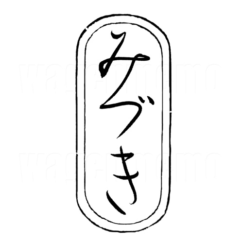 みづき3.jpg