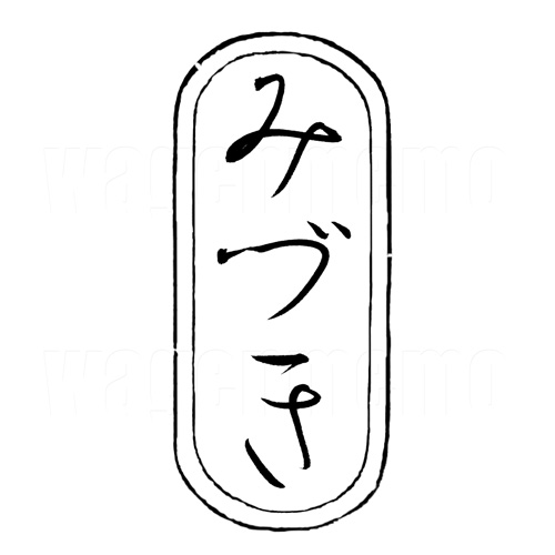 みづき4.jpg