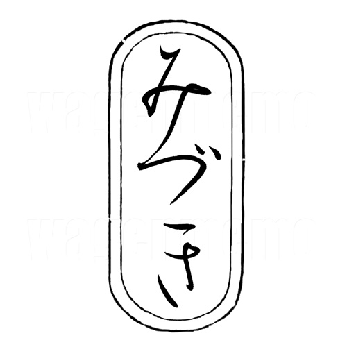 みづき5.jpg