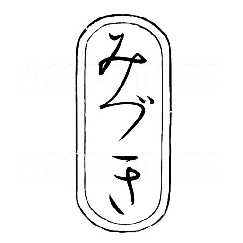 みづき6.jpg
