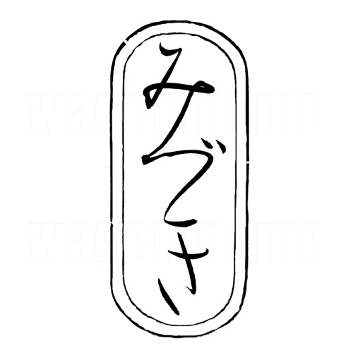 みづき7.jpg