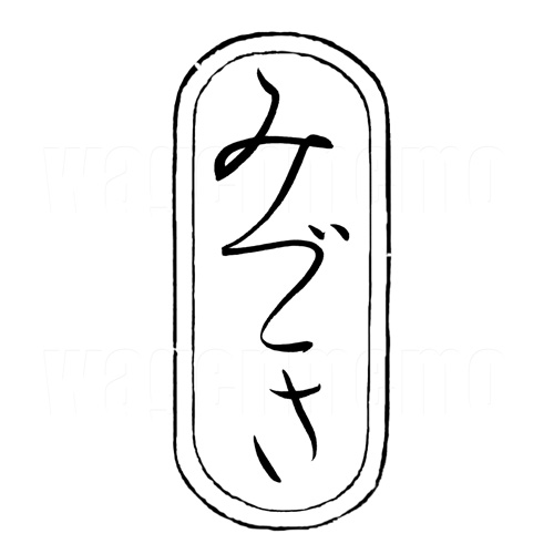 みづき8.jpg