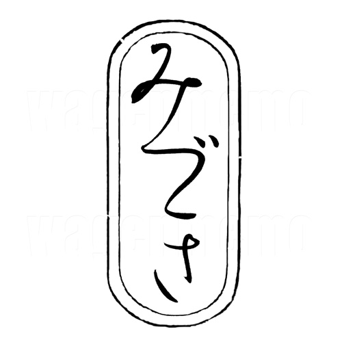 みづき9.jpg