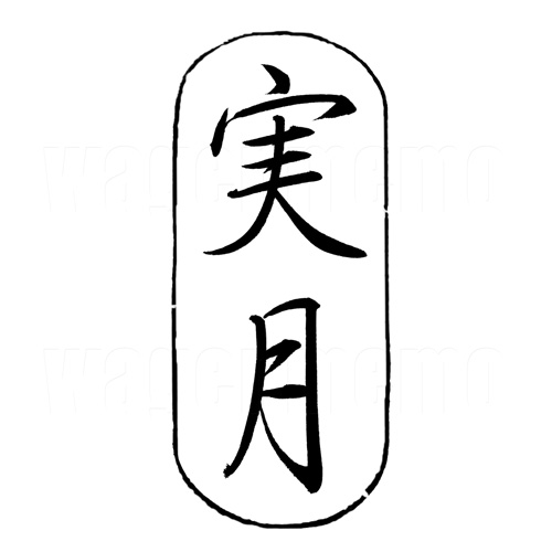 実月(行書1).jpg