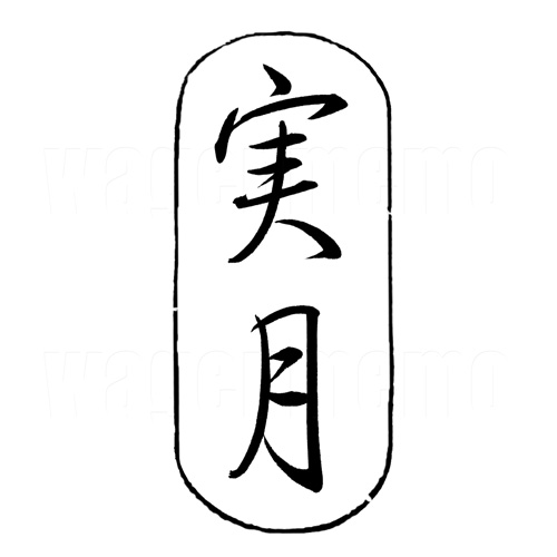 実月2.jpg