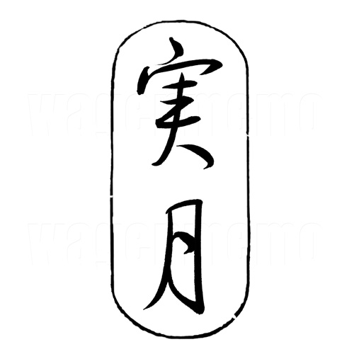 実月3.jpg