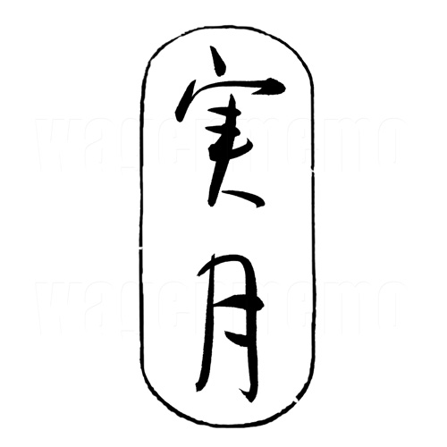 実月4.jpg