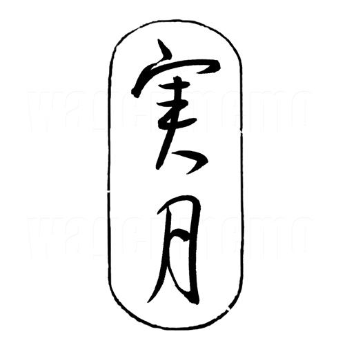 実月5.jpg