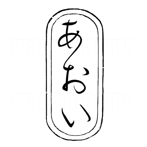あおい6.jpg