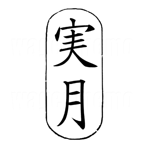 実月(楷書1).jpg
