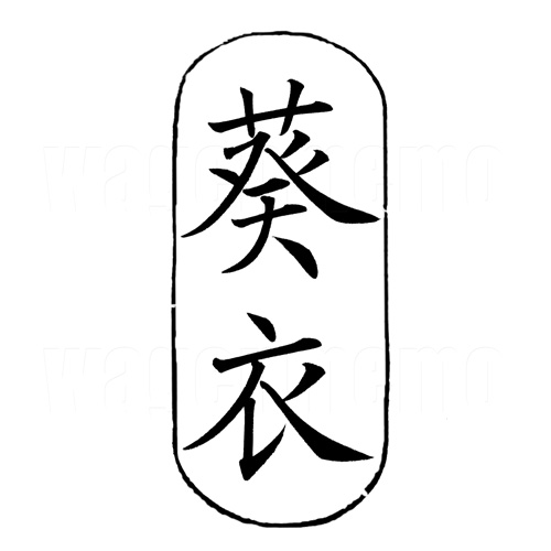 葵衣(楷書1).jpg